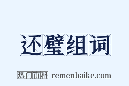 还璧组词是什么意思的图片